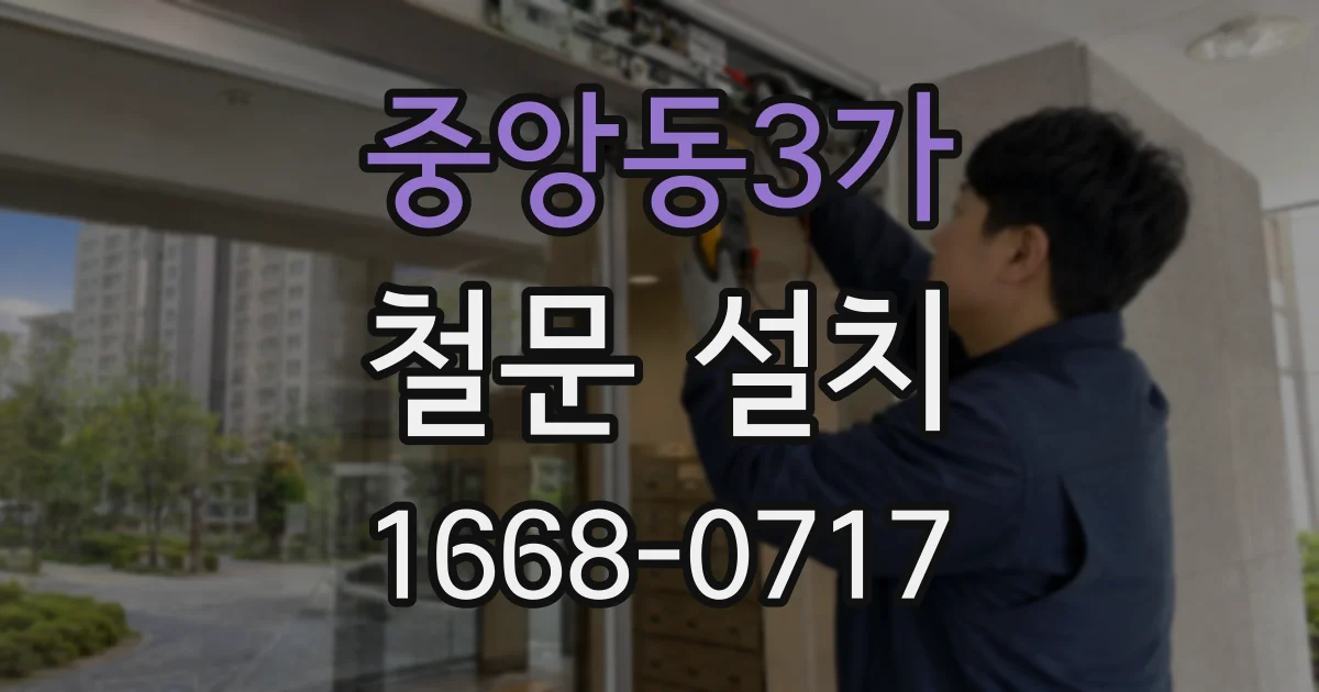 중앙동3가 철문 설치