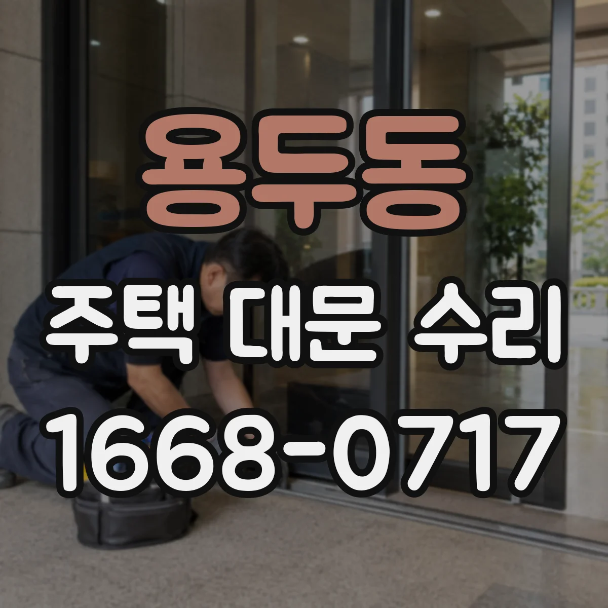 용두동 주택 대문 수리