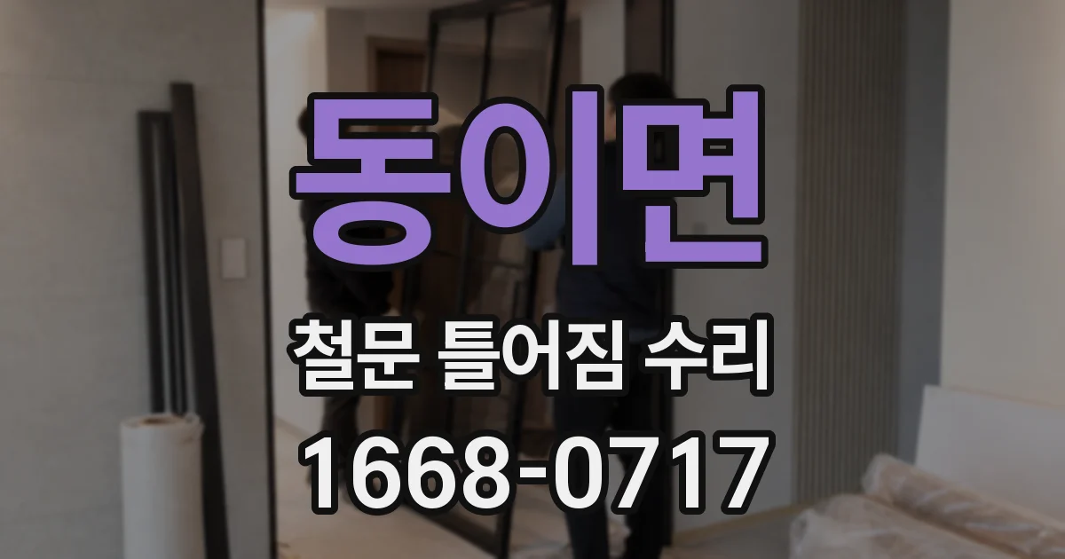 동이면 철문 틀어짐 수리