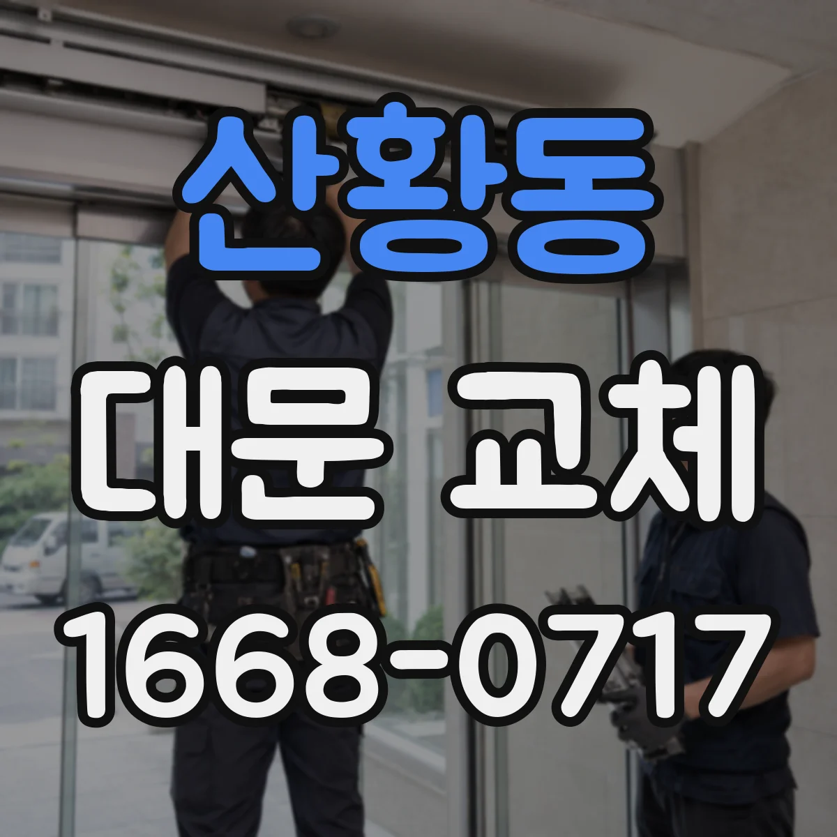 산황동 대문 교체