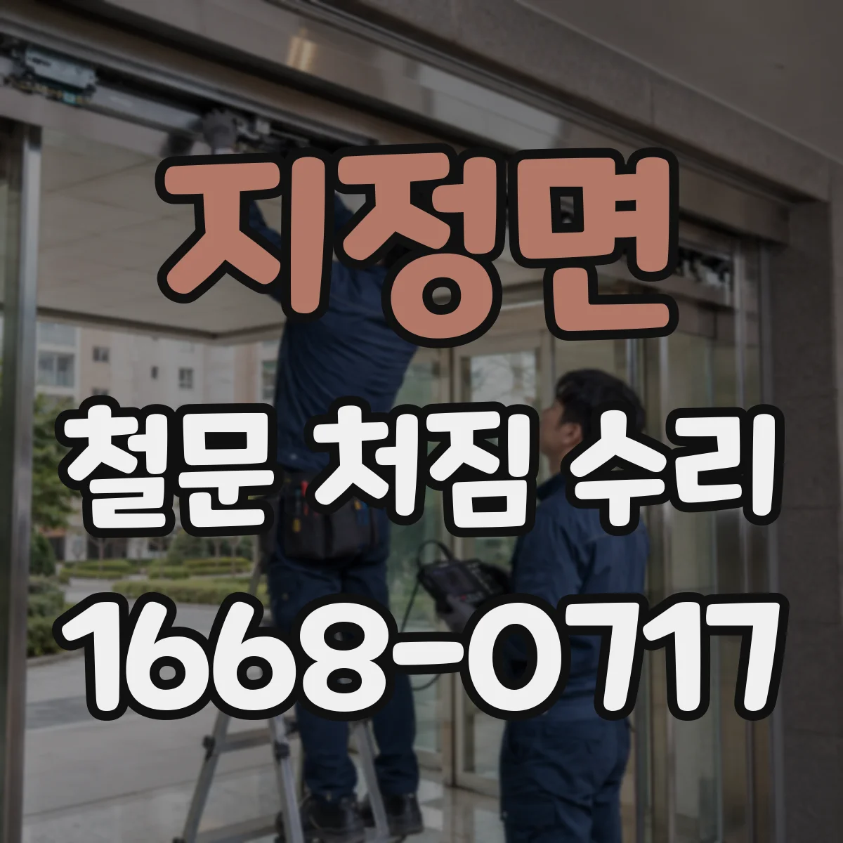 지정면 철문 처짐 수리