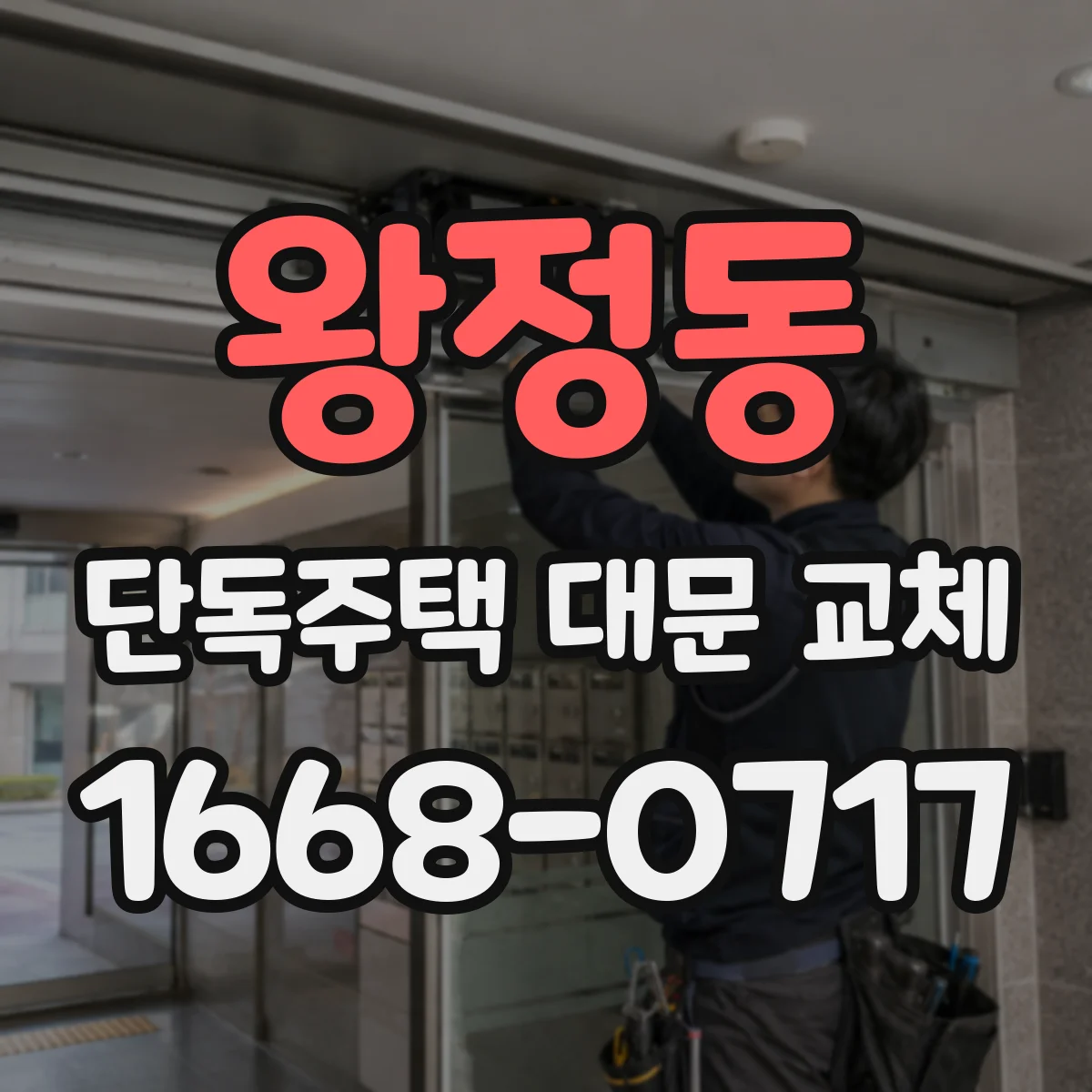 왕정동 단독주택 대문 교체