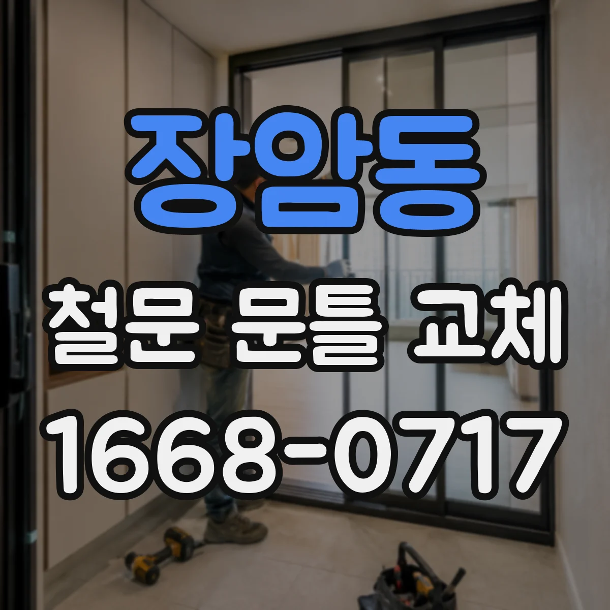 장암동 철문 문틀 교체