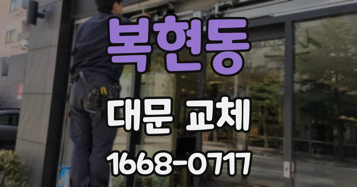 복현동 대문 교체