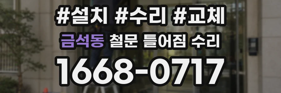 금석동 철문 틀어짐 수리