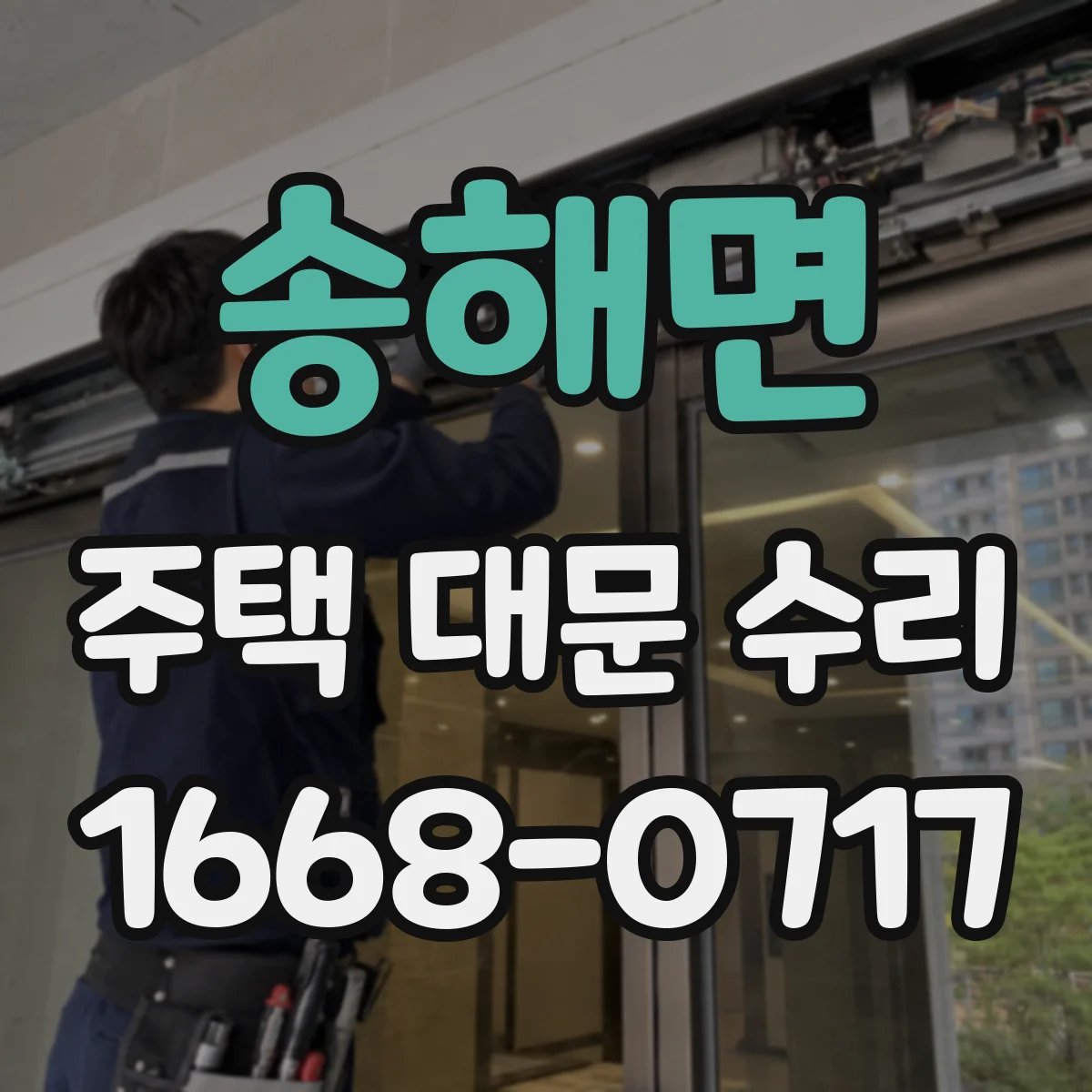 송해면 주택 대문 수리
