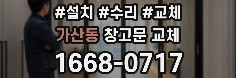 가산동 창고문 교체