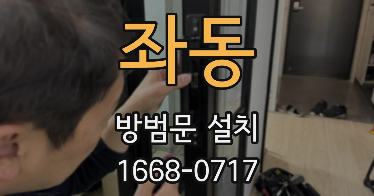 좌동 방범문 설치