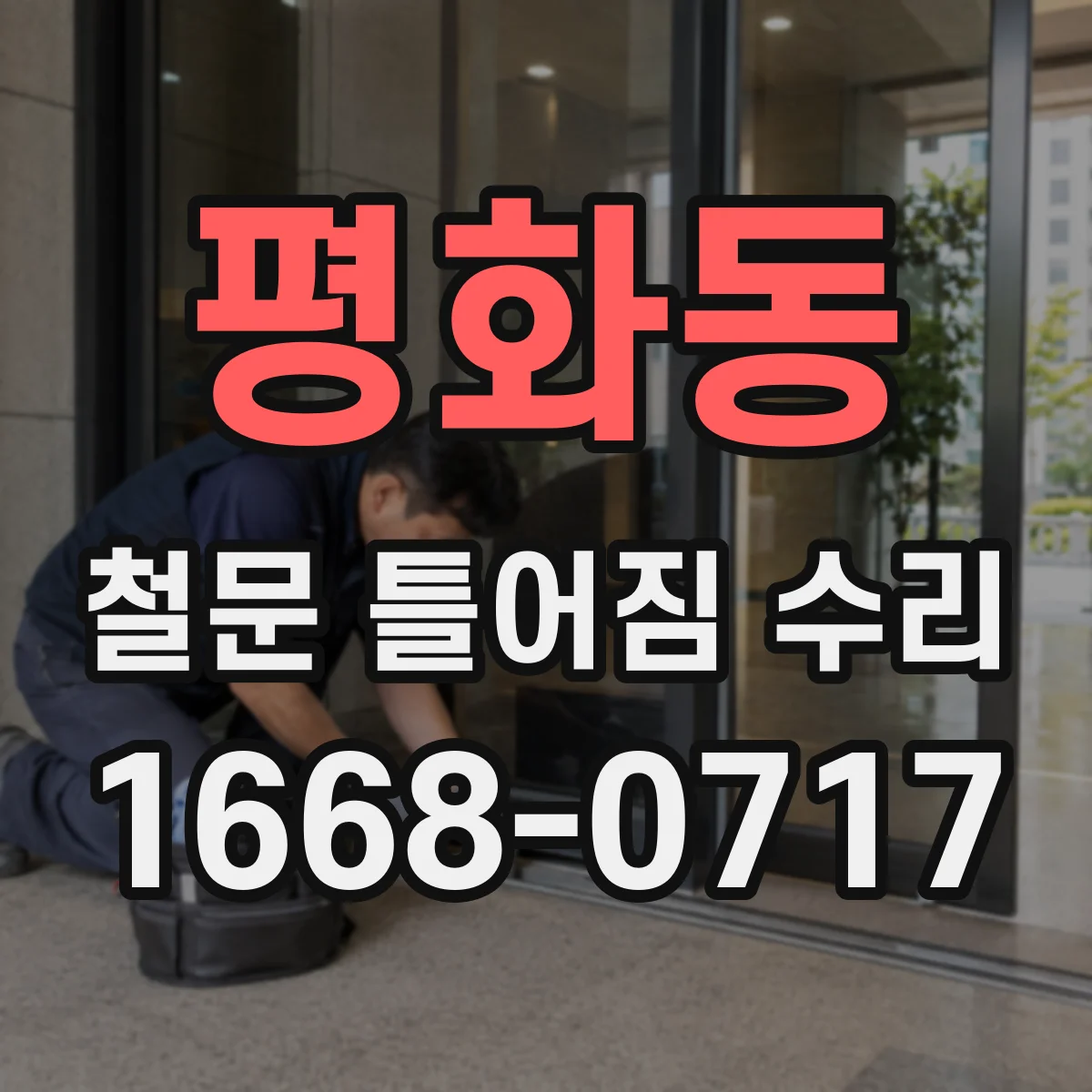 평화동 철문 틀어짐 수리