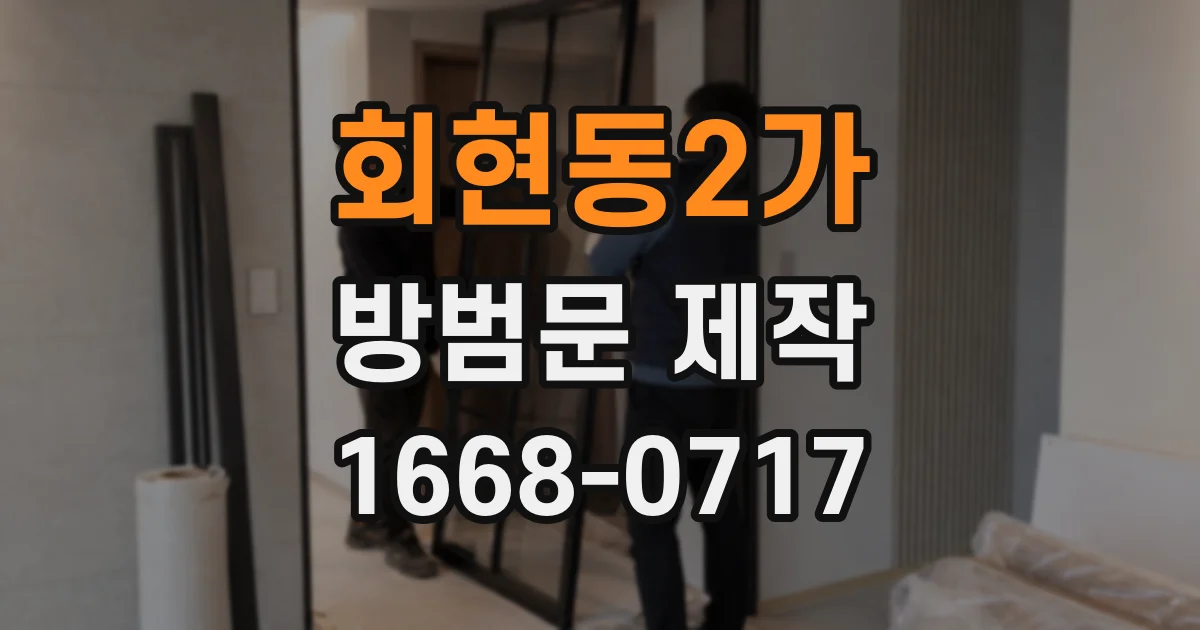 회현동2가 방범문 제작
