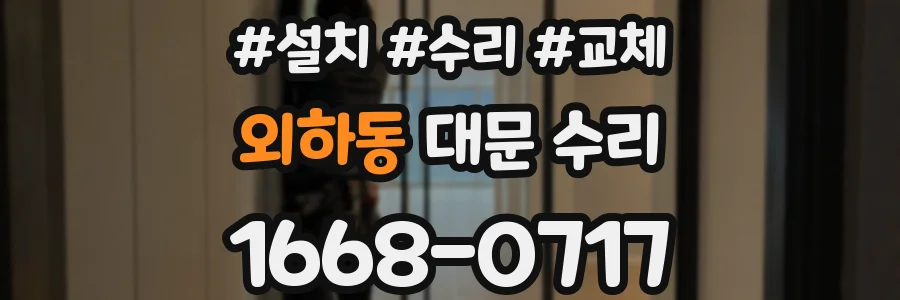 외하동 대문 수리