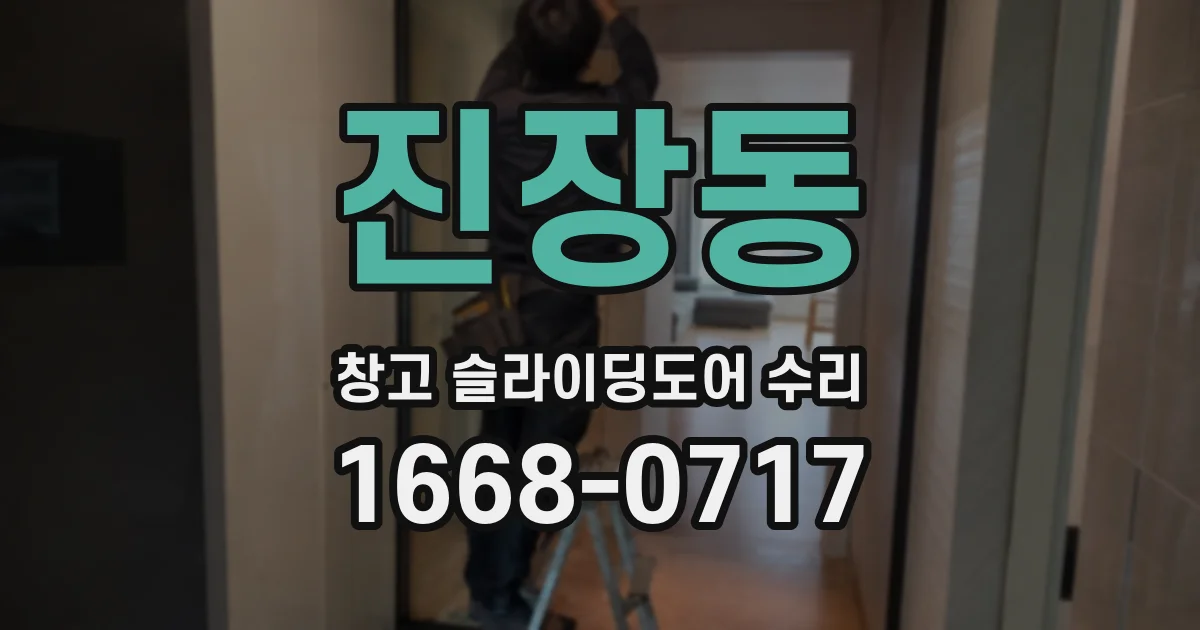 진장동 창고 슬라이딩도어 수리