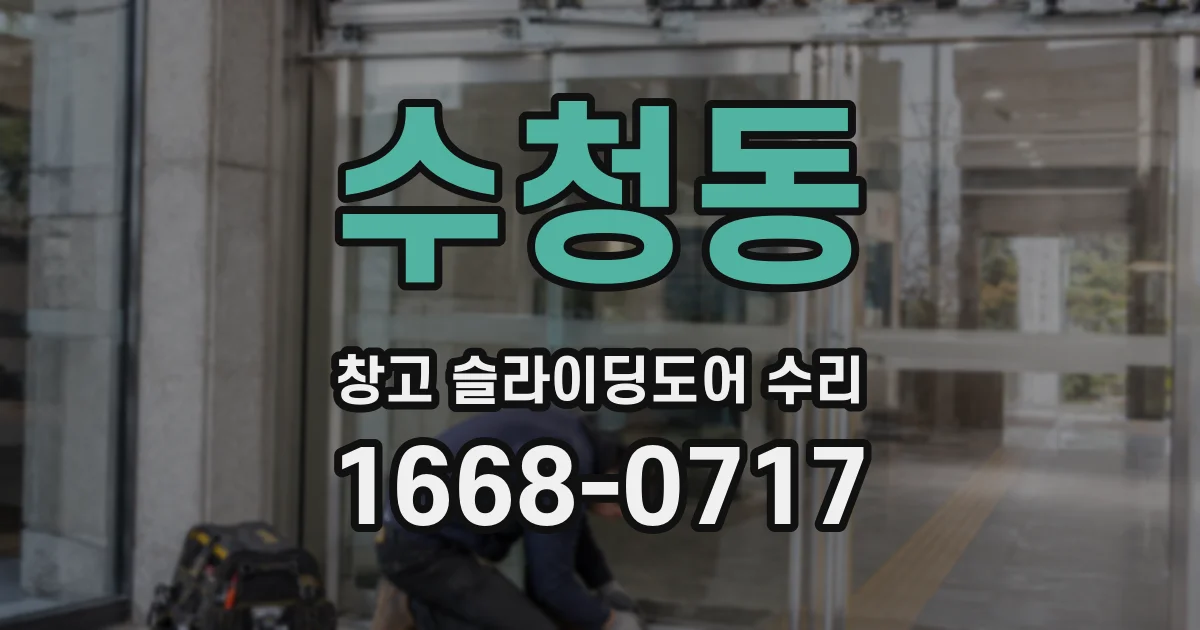 수청동 창고 슬라이딩도어 수리