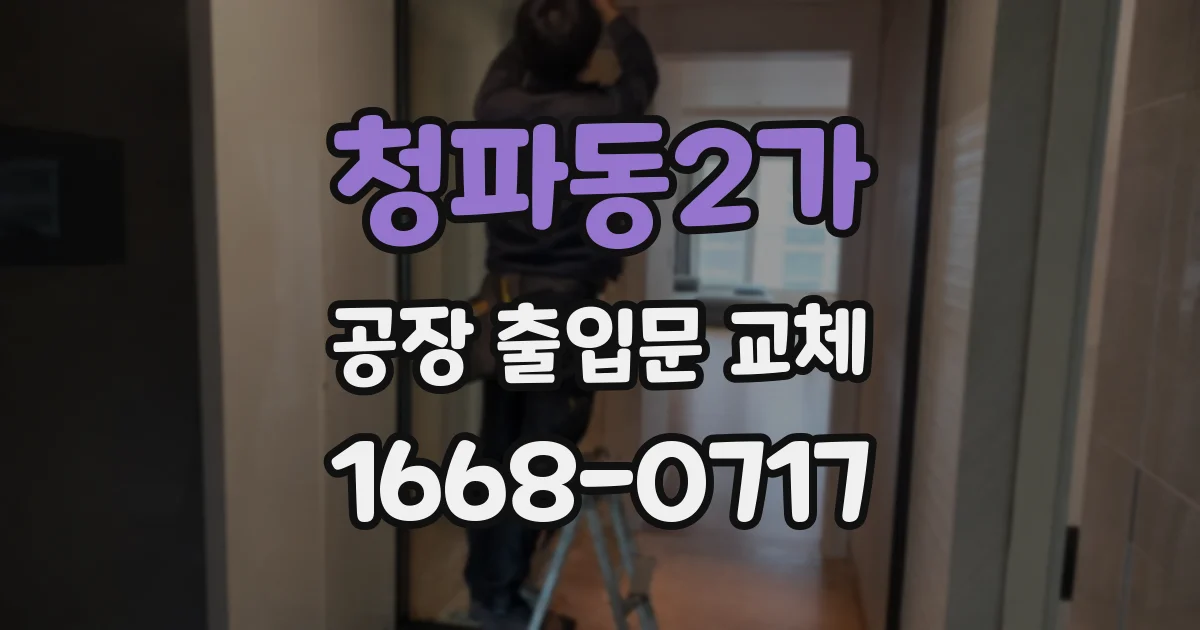 청파동2가 공장 출입문 교체
