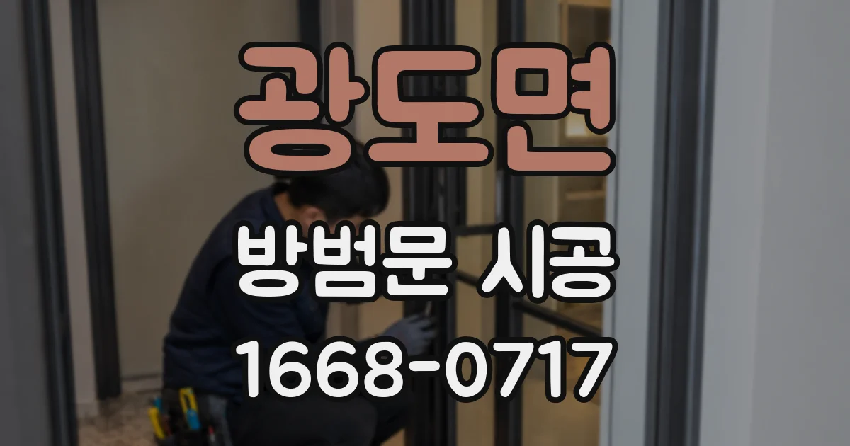 광도면 방범문 시공