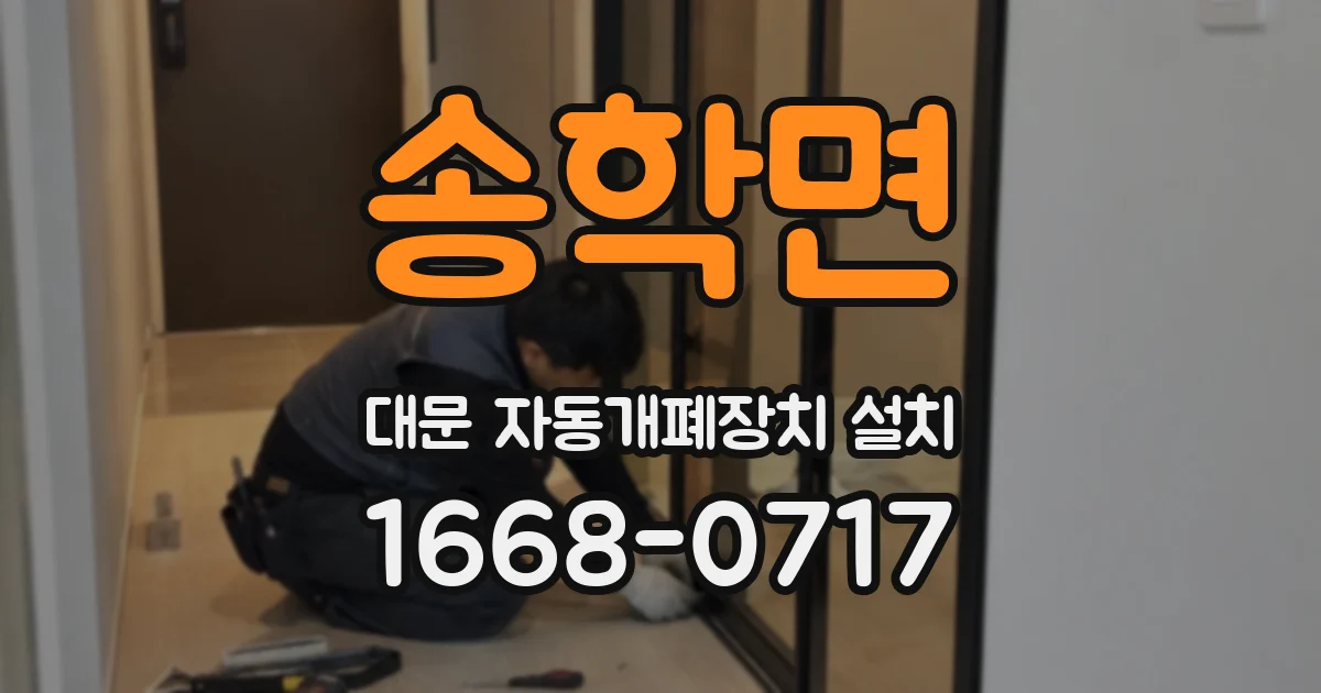 송학면 대문 자동개폐장치 설치