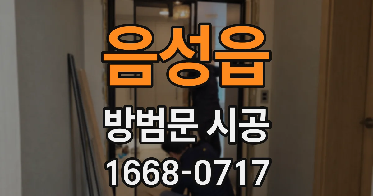 음성읍 방범문 시공