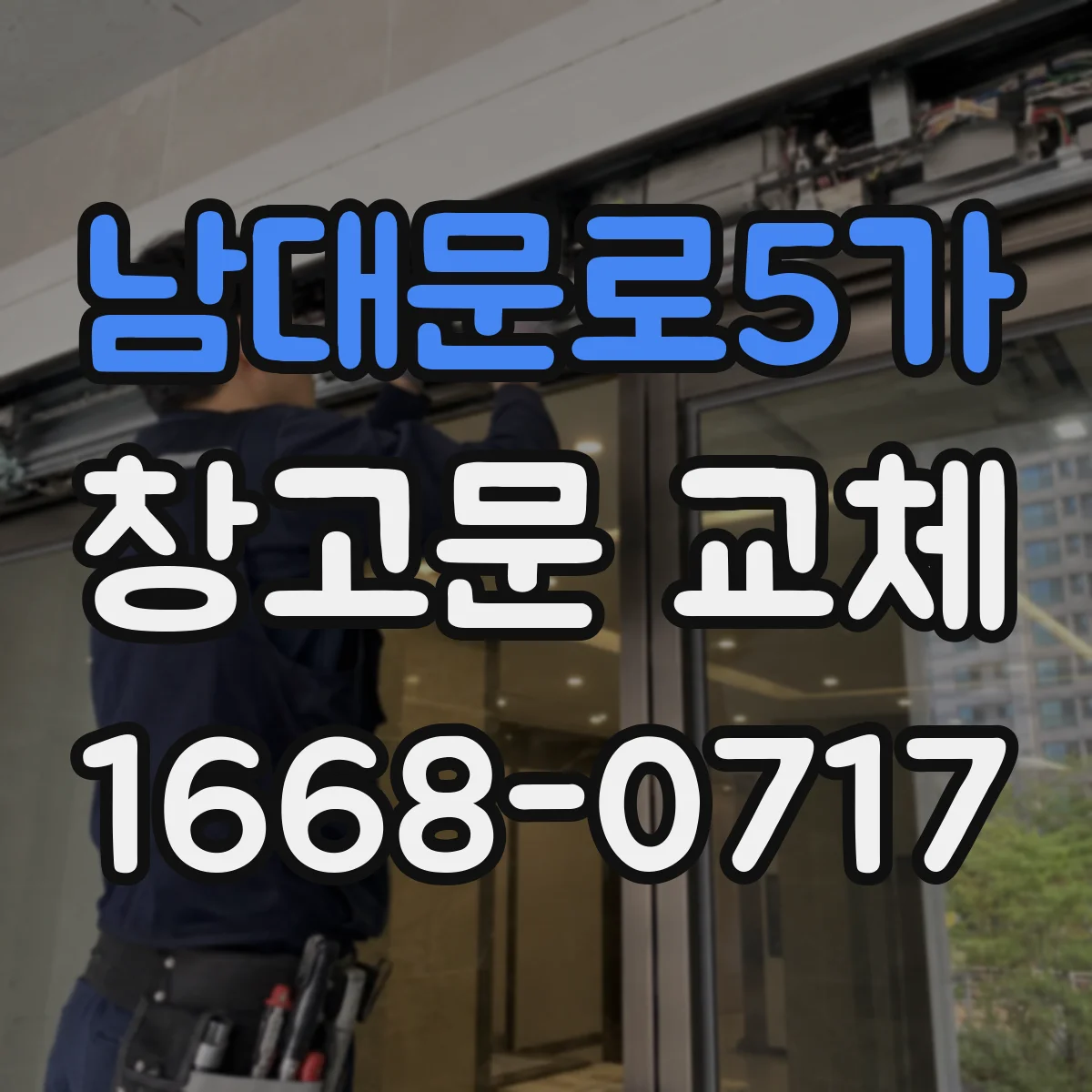 남대문로5가 창고문 교체