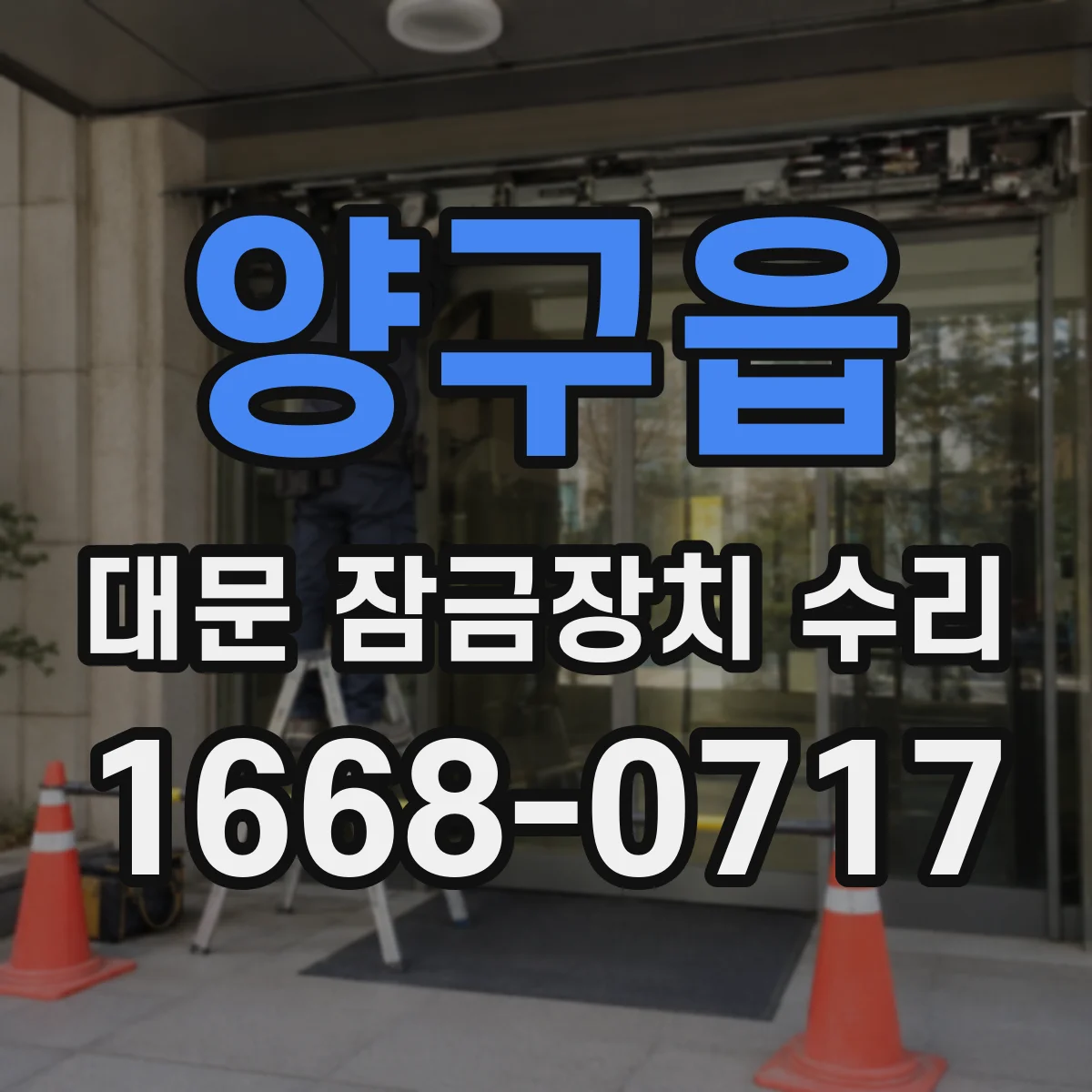 양구읍 대문 잠금장치 수리