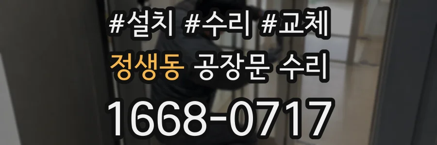 정생동 공장문 수리