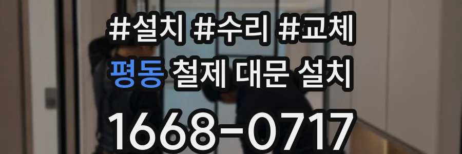 평동 철제 대문 설치