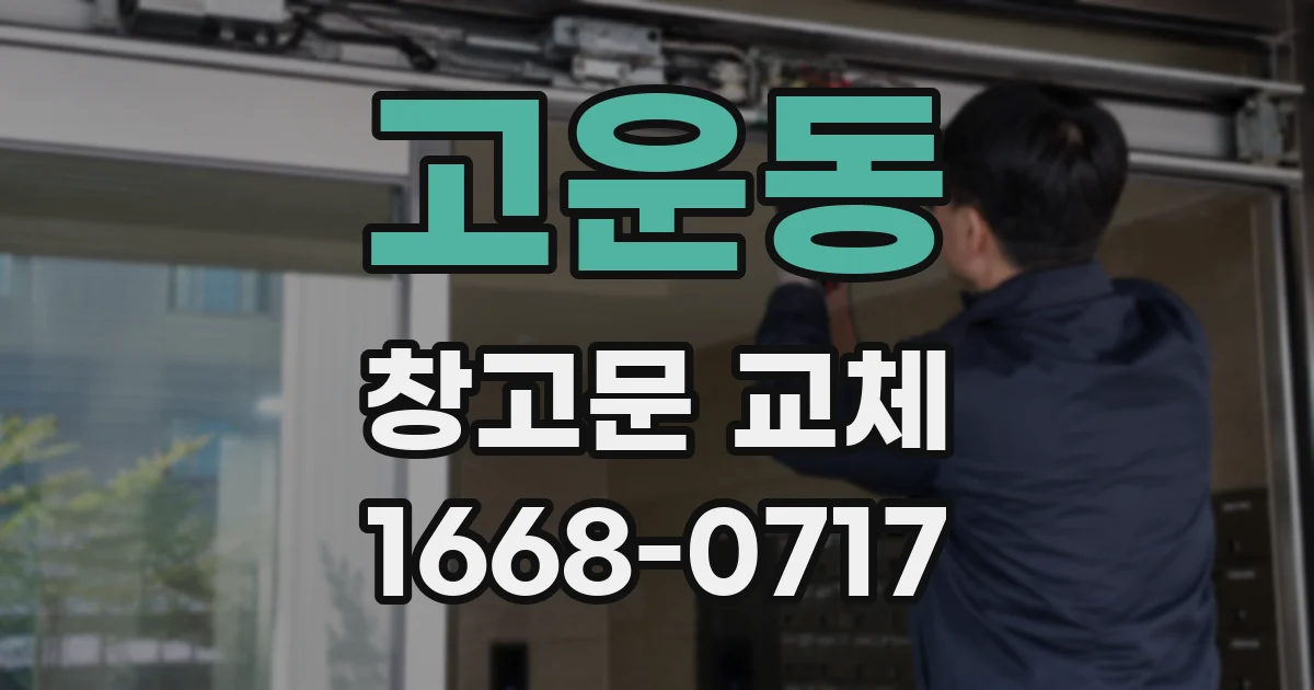 고운동 창고문 교체