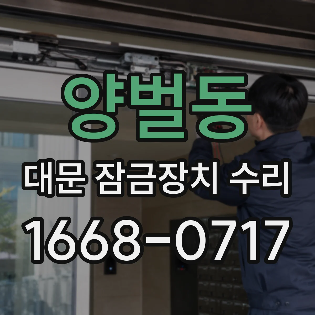 양벌동 대문 잠금장치 수리