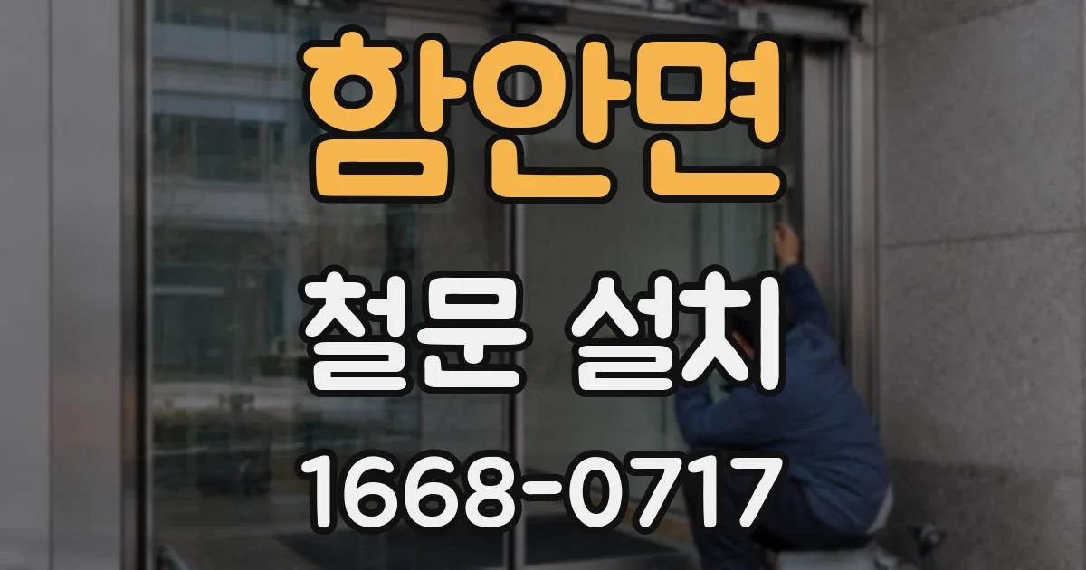 함안면 철문 설치