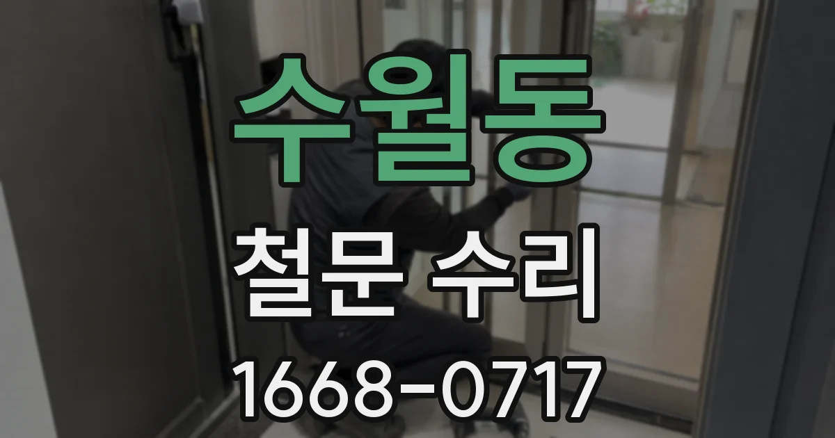 수월동 철문 수리