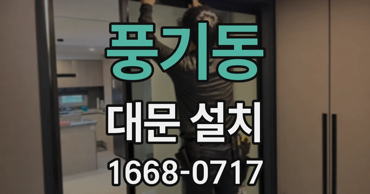 풍기동 대문 설치