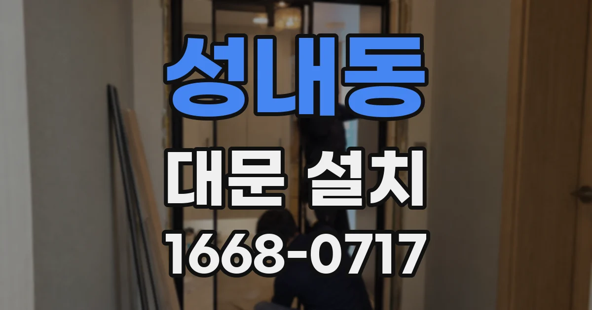 성내동 대문 설치