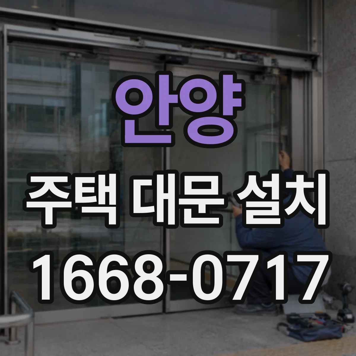 안양 주택 대문 설치