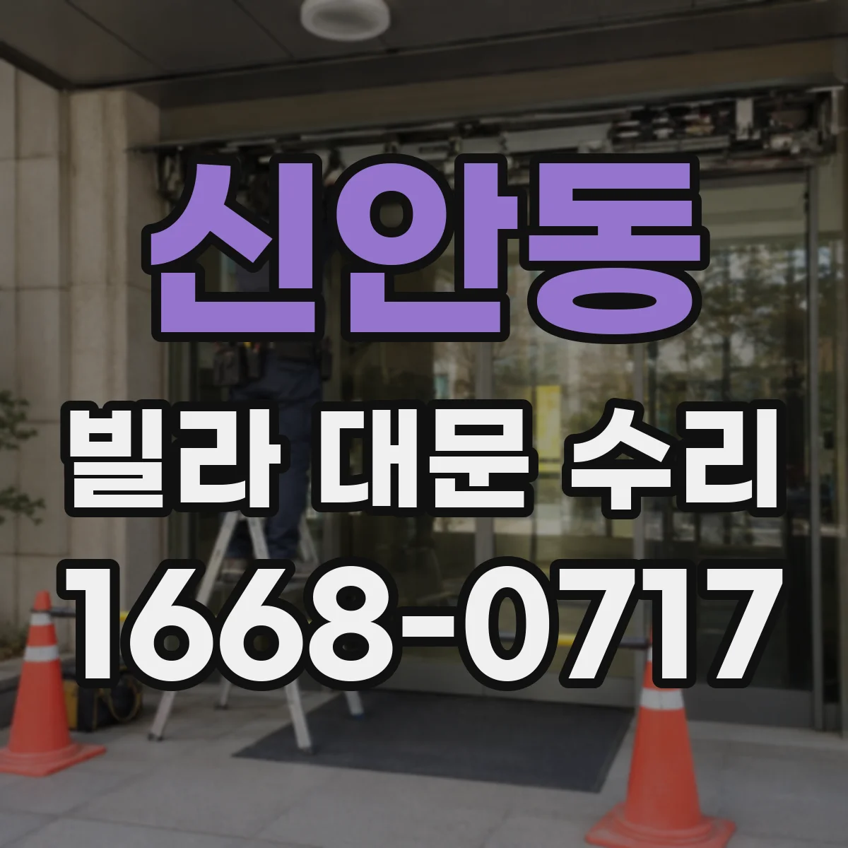 신안동 빌라 대문 수리