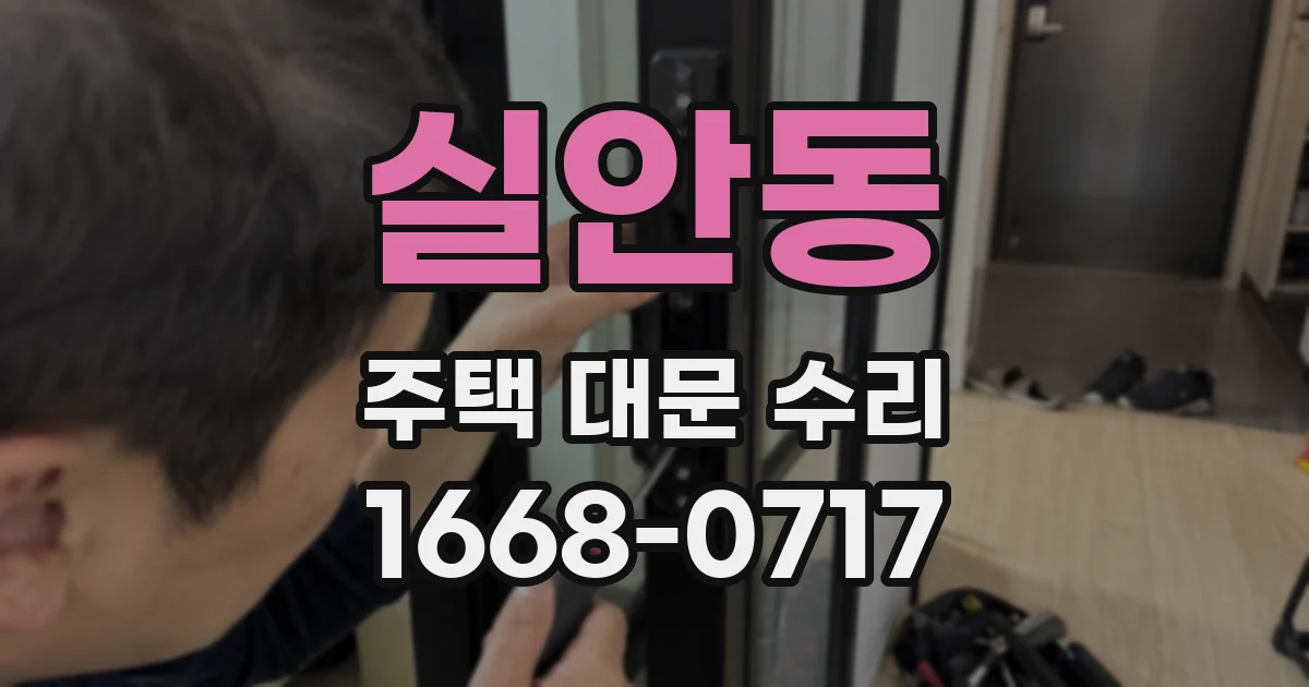 실안동 주택 대문 수리