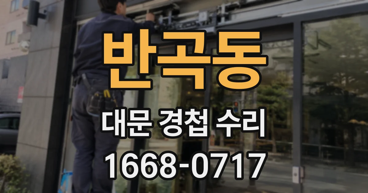 반곡동 대문 경첩 수리