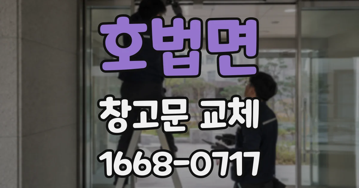 호법면 창고문 교체