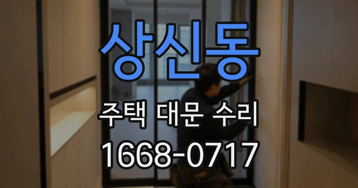 상신동 주택 대문 수리