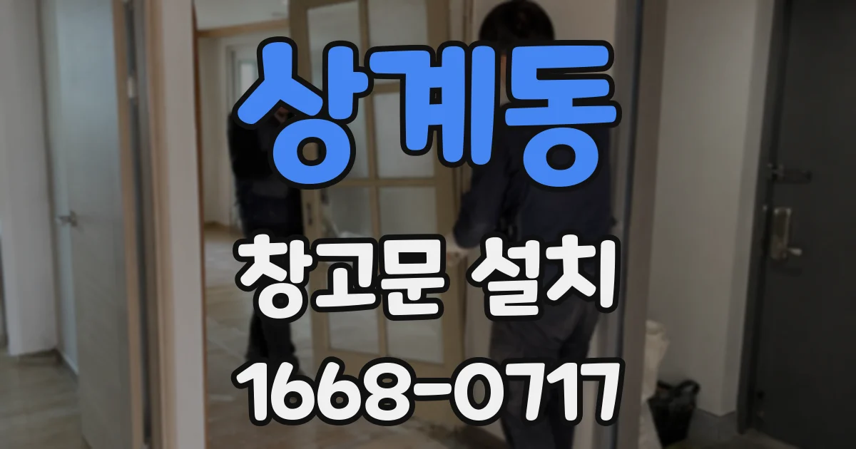 상계동 창고문 설치