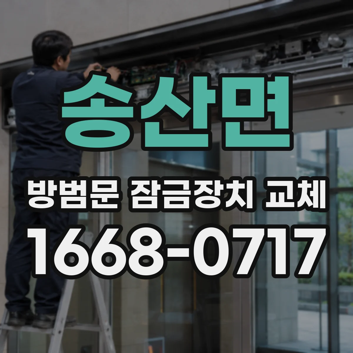 송산면 방범문 잠금장치 교체
