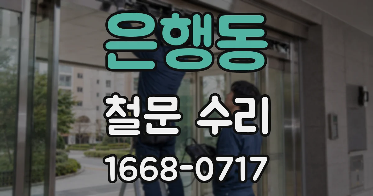 은행동 철문 수리