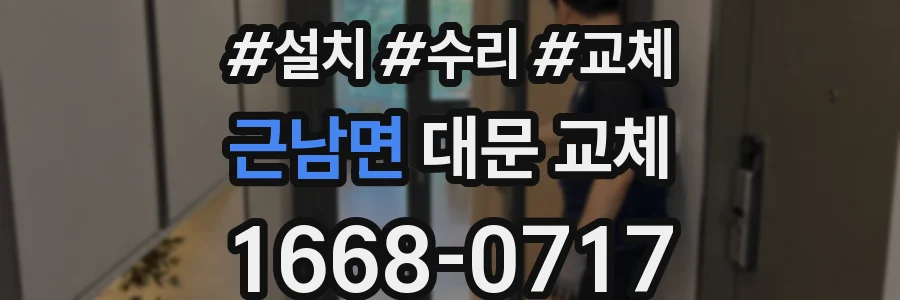 근남면 대문 교체