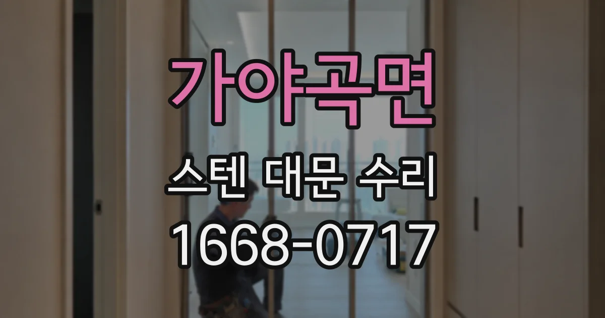 가야곡면 스텐 대문 수리