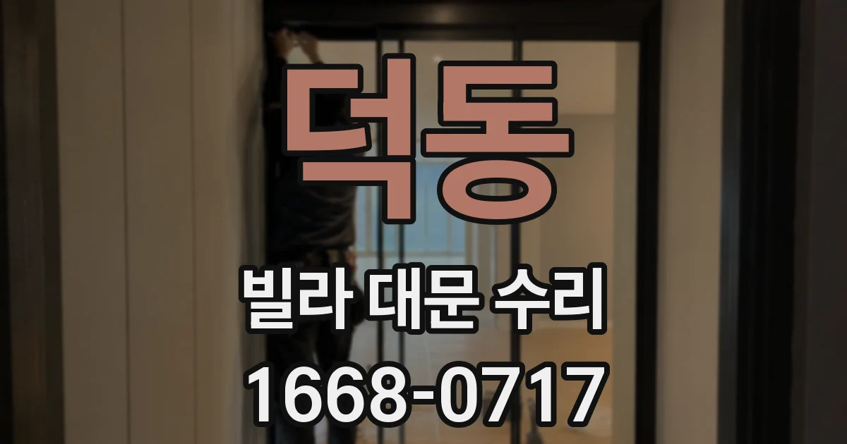 덕동 빌라 대문 수리