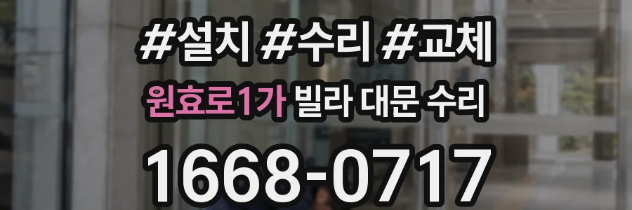 원효로1가 빌라 대문 수리