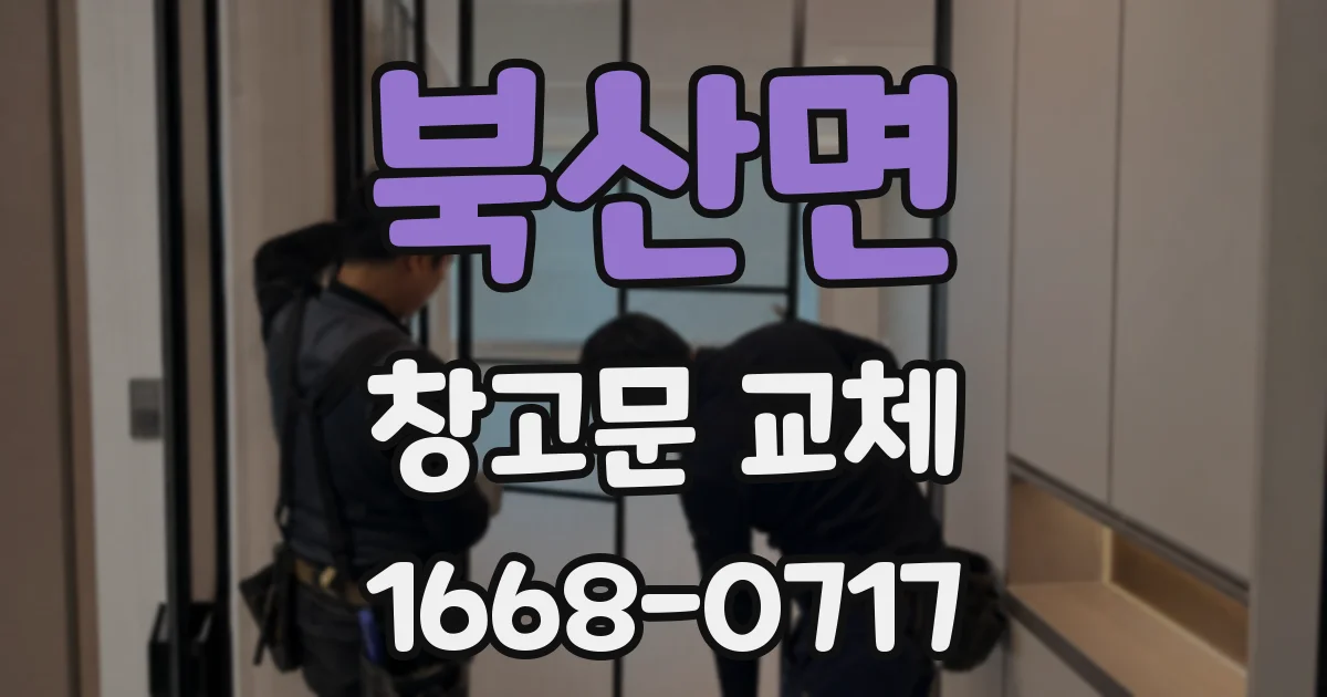 북산면 창고문 교체