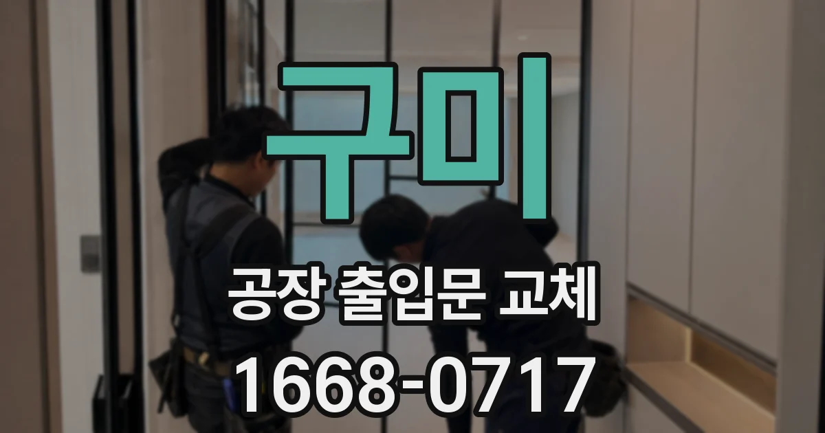 구미 공장 출입문 교체