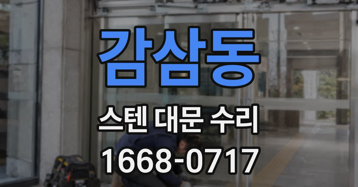 감삼동 스텐 대문 수리
