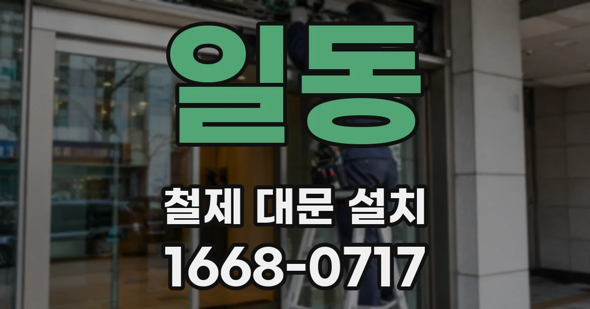 일동 철제 대문 설치