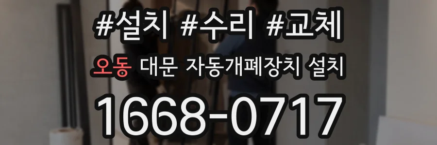 오동 대문 자동개폐장치 설치