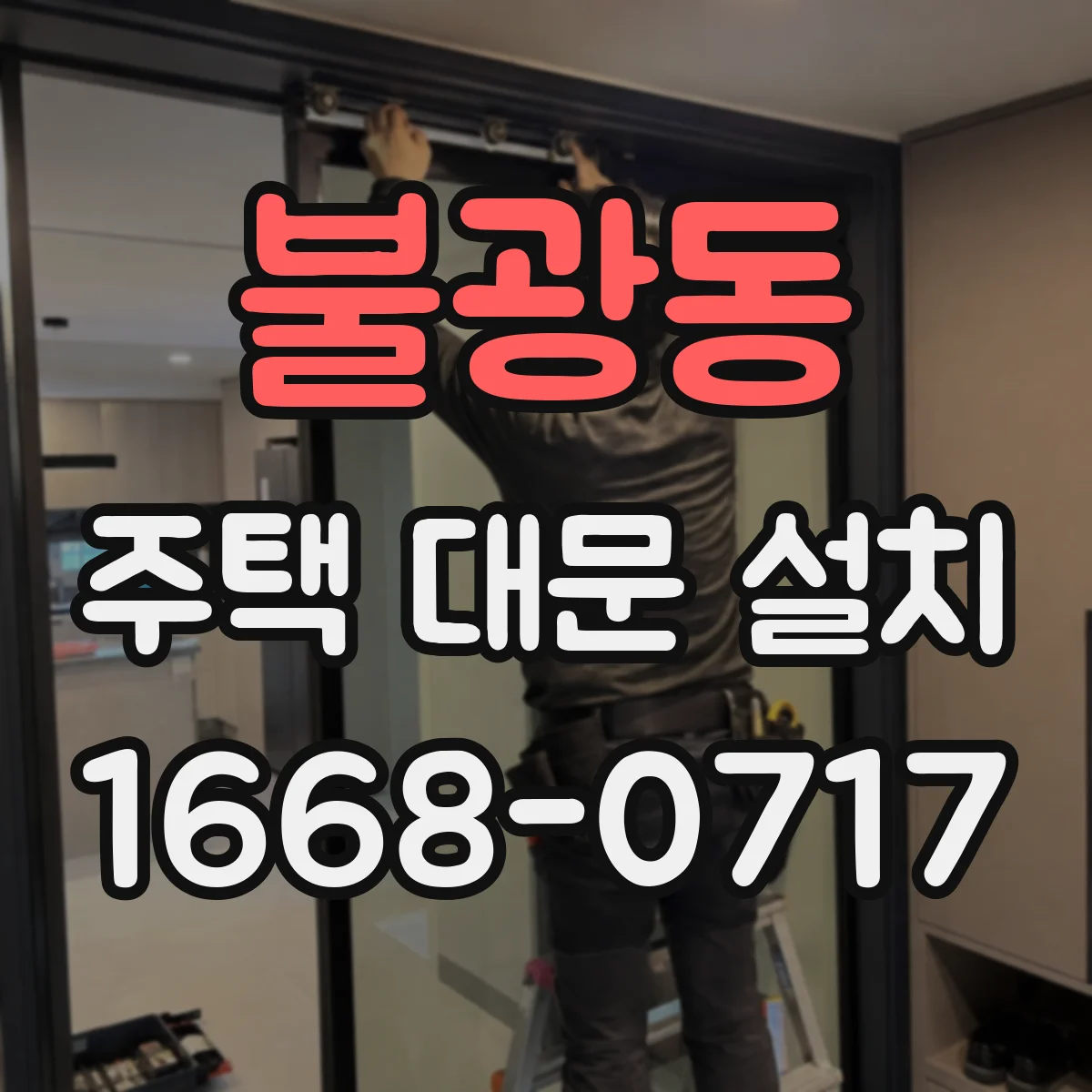 불광동 주택 대문 설치